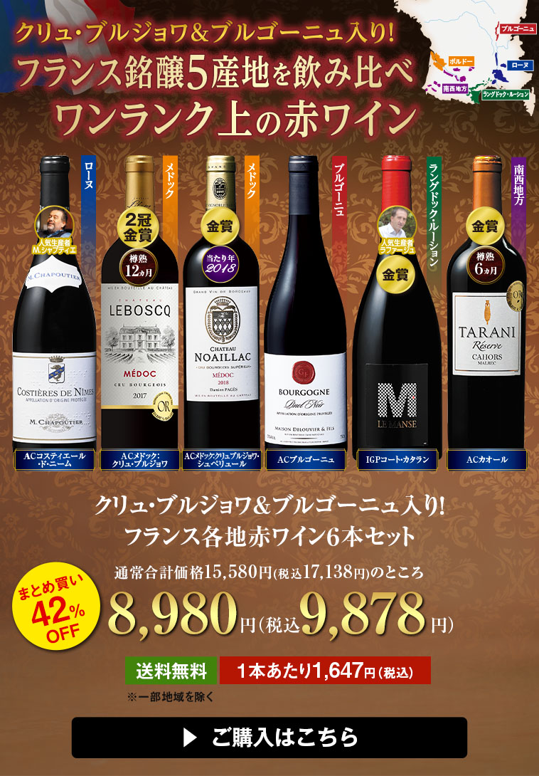 クリュ・ブルジョワ&ブルゴーニュ入り!フランス各地赤ワイン6本セット