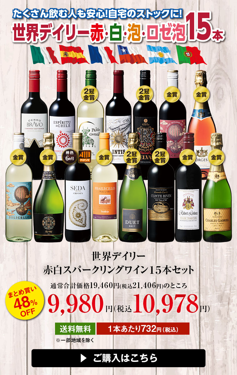 世界デイリー赤白スパークリングワイン１５本セット