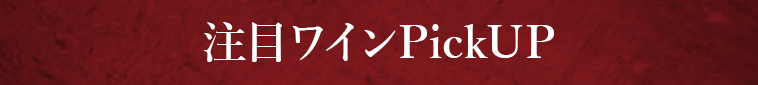 オススメワインはこちら