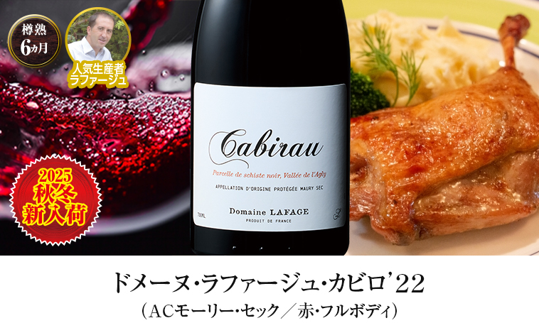 ドメーヌ・ラファージュ・カビロ’２２（ACモーリー・セック／赤・フルボディ）