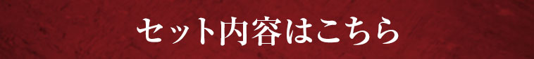 その他のセット内容はこちら