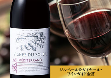 ヴィーニュ・デュ・ソレイユ