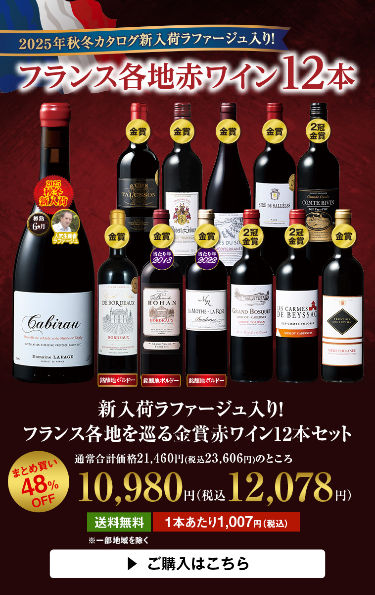 新入荷ラファージュ入り！フランス各地を巡る金賞赤ワイン12本セット