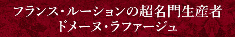 フランス・ルーションの超名門生産者 ドメーヌ・ラファージュ