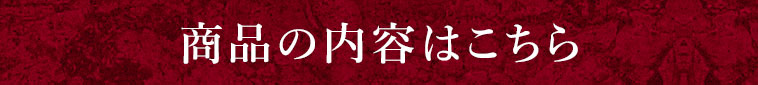 商品の内容はこちら