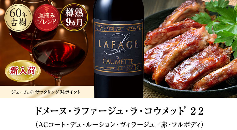 ドメーヌ・ラファージュ・ラ・コウメット’２２（ACコート・デュ・ルーション・ヴィラージュ／赤・フルボディ）