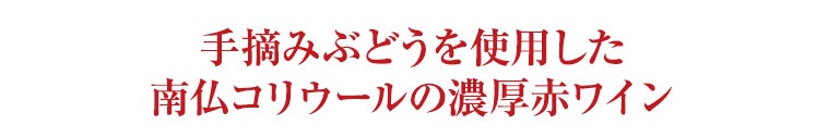 手摘みぶどうを使用した南仏コリウールの濃厚赤ワイン