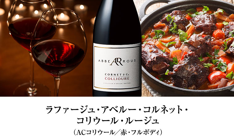 ラファージュ・アベルー・コルネット・コリウール・ルージュ（ACコリウール／赤・フルボディ）