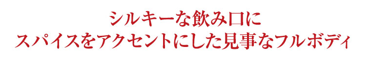 シルキーな飲み口にスパイスをアクセントにした見事なフルボディ