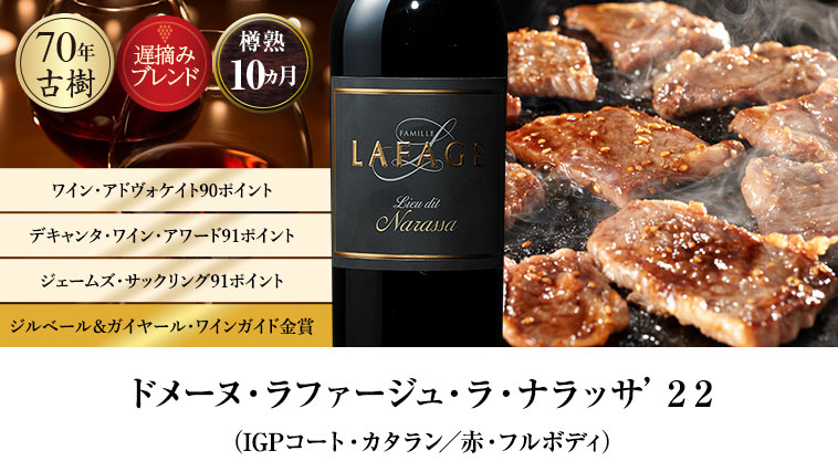 ドメーヌ・ラファージュ・ラ・ナラッサ’２２（IGPコート・カタラン／赤・フルボディ）