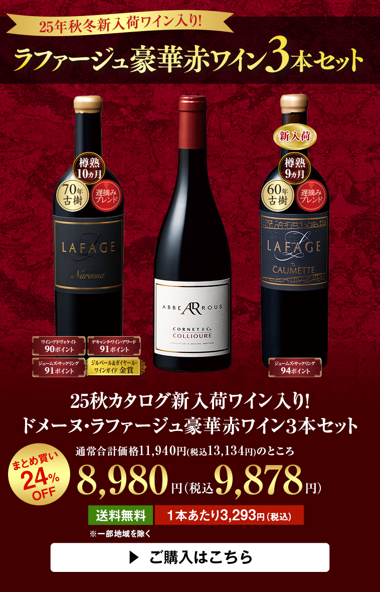 25秋カタログ新入荷ワイン入り！ドメーヌ・ラファージュ豪華赤ワイン３本セット