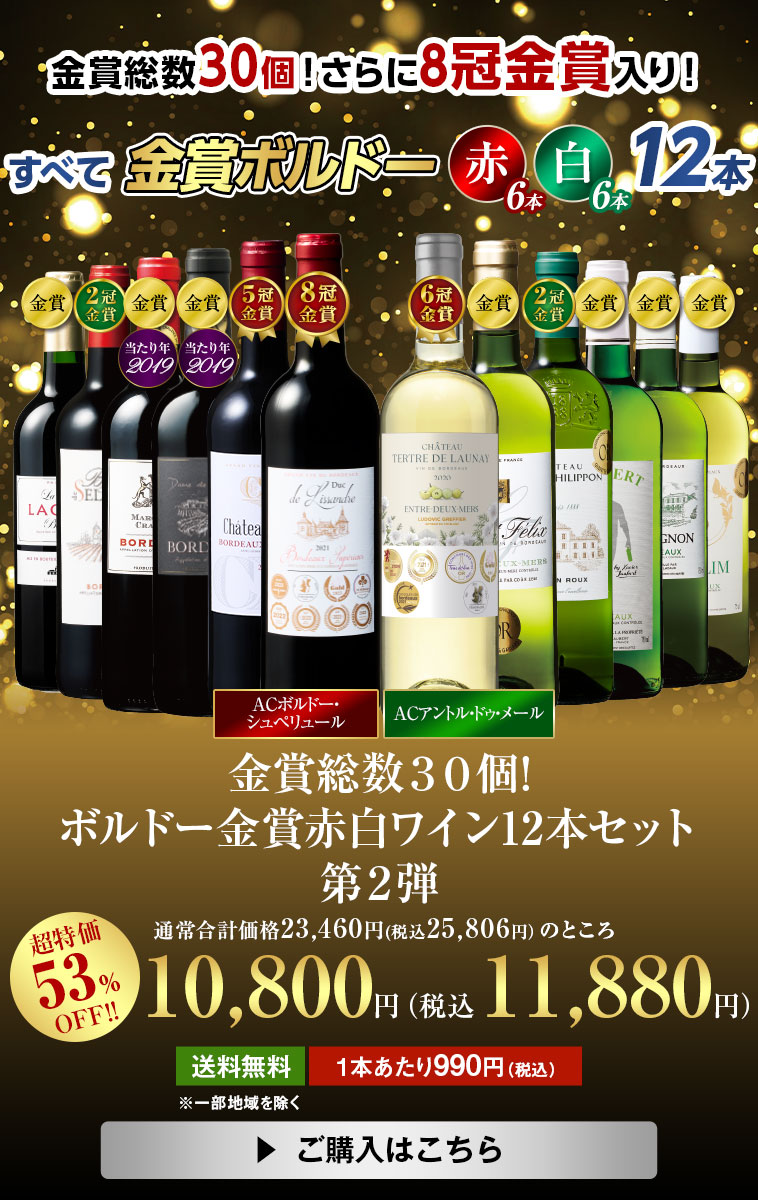 金賞総数３０個!ボルドー金賞赤白ワイン12本セット第２弾