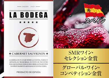ラ・ボデガ・カベルネ・ソーヴィニヨン