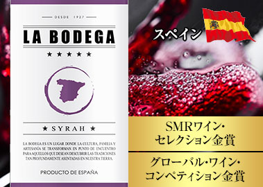 ラ・ボデガ・シラー