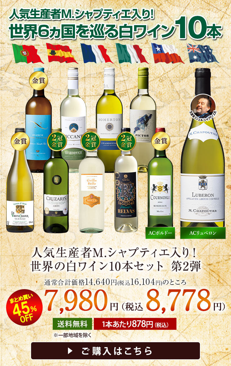 人気生産者M.シャプティエ入り！世界の白ワイン10本セット　第2弾