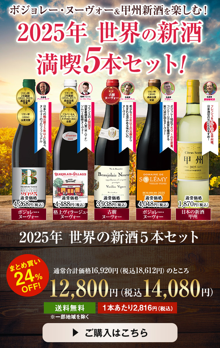２０２５年　世界の新酒５本セット
