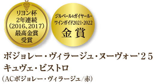 リヨン杯２年連続（2016、2017）最高金賞受賞、ジルベール＆ガイヤール・ワインガイド2021，2022金賞 ボジョレー・ヴィラージュ・ヌーヴォー’２５キュヴェ・ビストロ（ACボジョレー・ヴィラージュ/赤）
