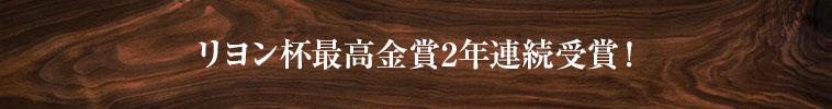 リヨン杯最高金賞2年連続受賞！