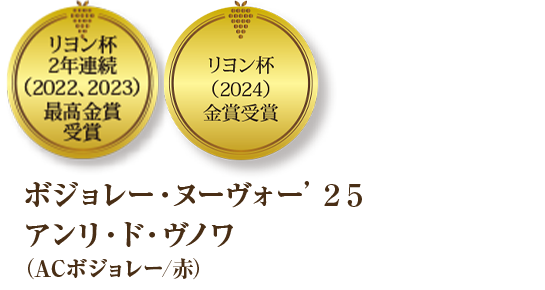 リヨン杯２年連続（2022、2023）最高金賞受賞 ボジョレー・ヌーヴォー’２５アンリ・ド・ヴノワ（ACボジョレー/赤）