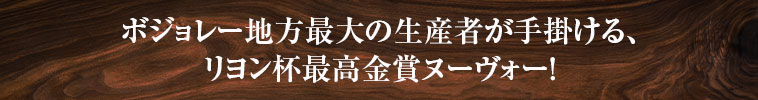 ボジョレー地方最大の生産者が手掛ける、リヨン杯最高金賞ヌーヴォー！