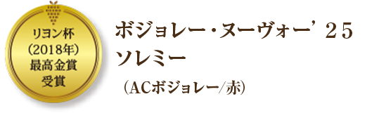 リヨン杯（2018年）最高金賞受賞 ボジョレー・ヌーヴォー’２５ソレミー（ACボジョレー/赤）
