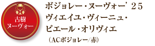 古樹ヌーヴォー ボジョレー・ヌーヴォー’２５ヴィエイユ・ヴィーニュ・ピエール・オリヴィエ（ACボジョレー/赤）