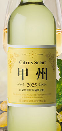 シトラスセント甲州2025新酒