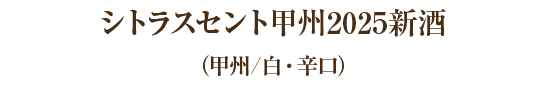 シトラスセント甲州2025新酒（甲州/白・辛口）
