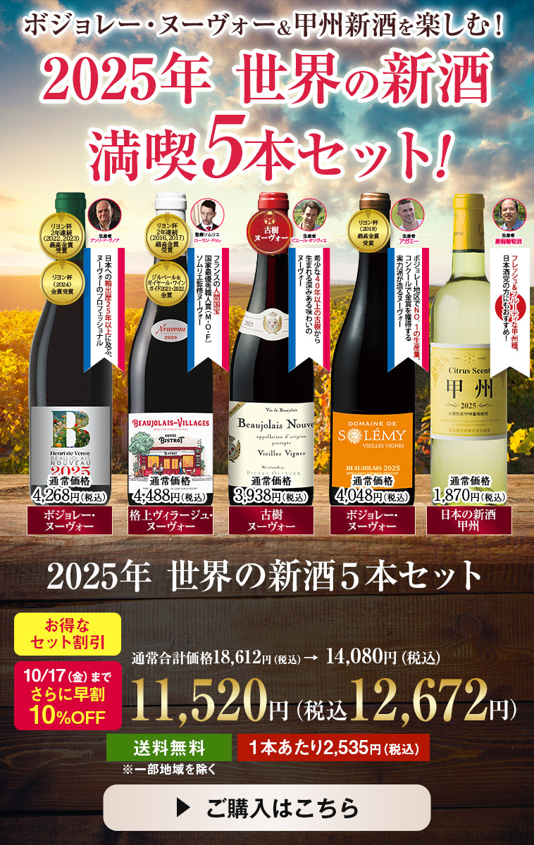 【早割】２０２５年　世界の新酒５本セット