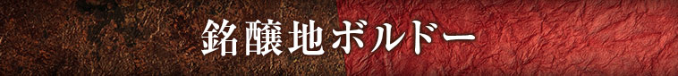 銘醸地ボルドー