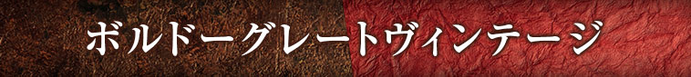 ボルドーグレートヴィンテージ