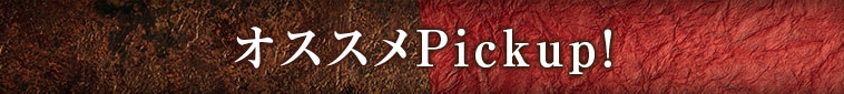オススメPickUP