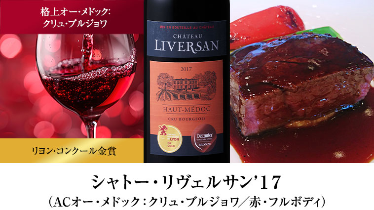 シャトー・リヴェルサン’１７（ACオー・メドック：クリュ・ブルジョワ／赤・フルボディ）