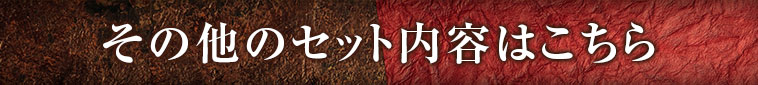 その他のセットの内容はこちら
