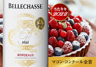 シャトー・ベルシャス’２２