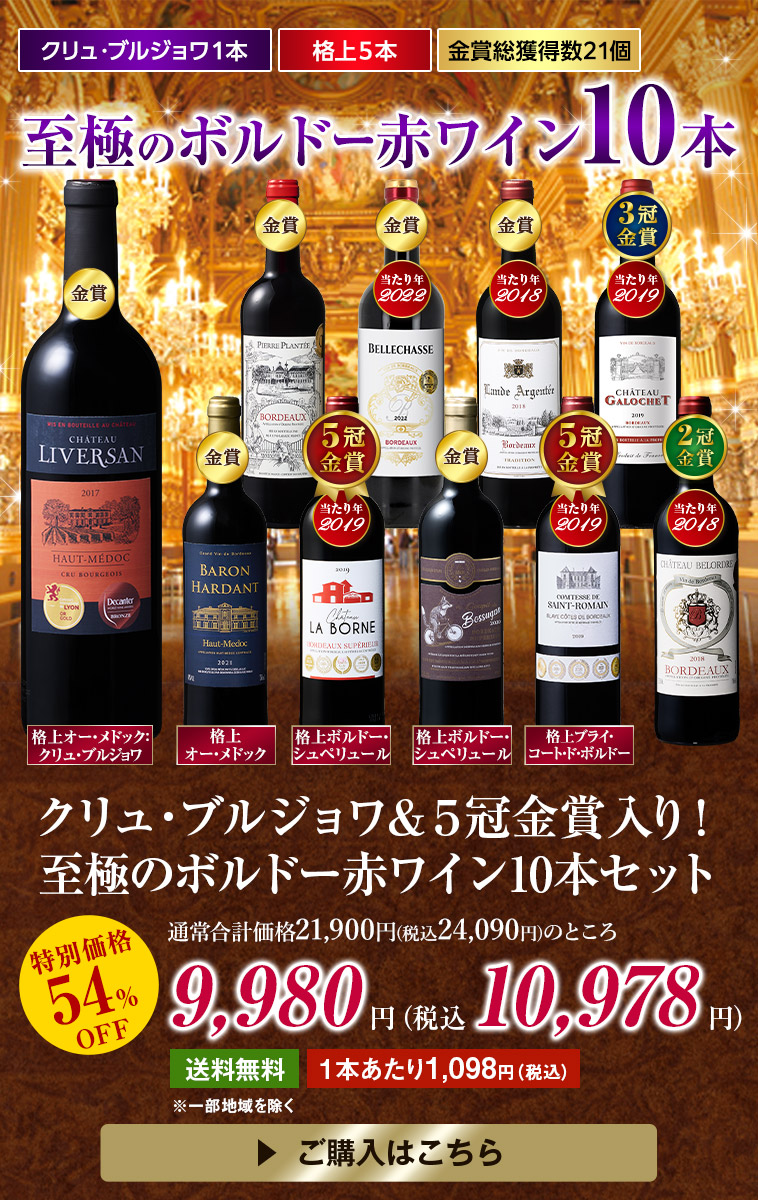 クリュ・ブルジョワ＆５冠金賞入り！至極のボルドー赤ワイン１０本セット