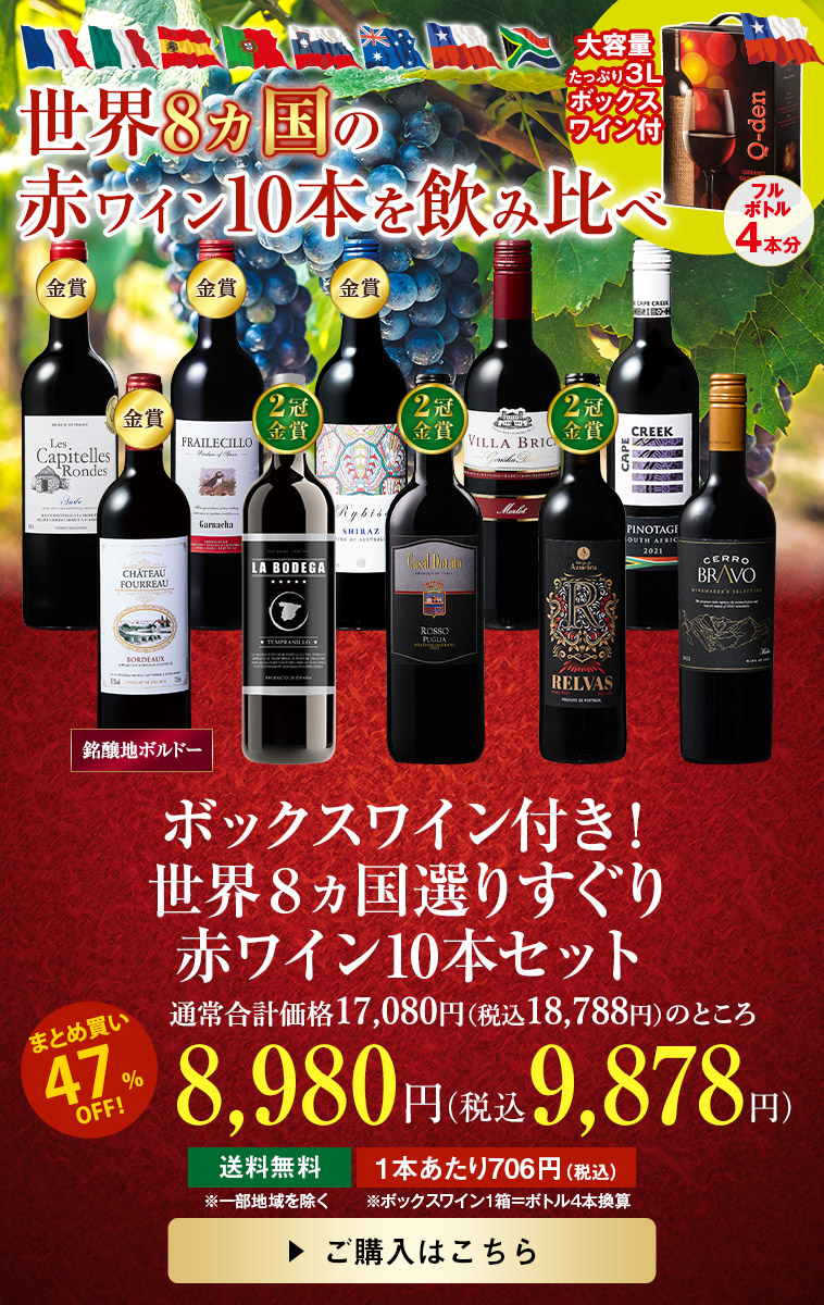 ボックスワイン付き！世界８ヵ国選りすぐり赤ワイン１０本セット
