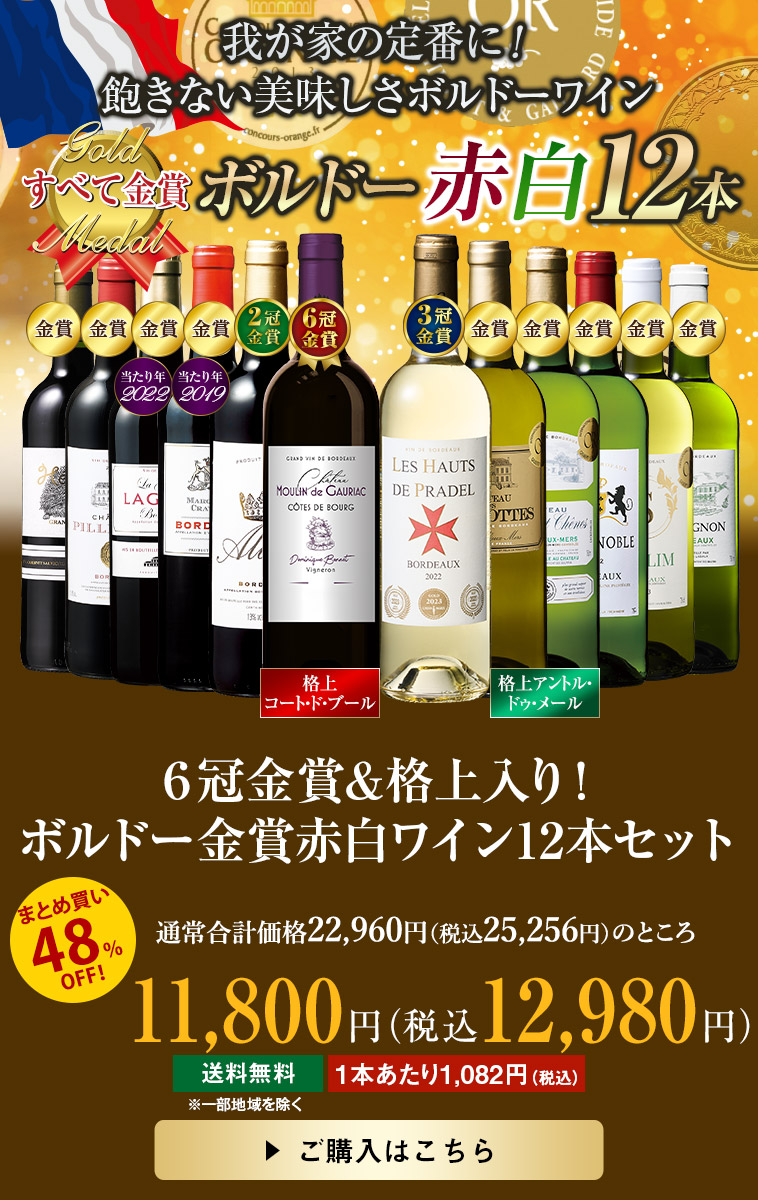 ６冠金賞&格上入り！ボルドー金賞赤白ワイン１２本セット