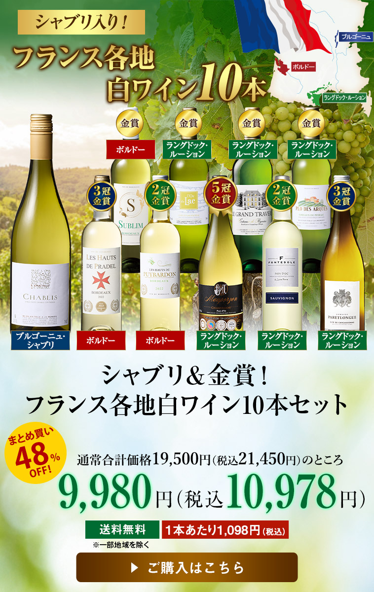 シャブリ＆金賞！フランス各地白ワイン１０本セット