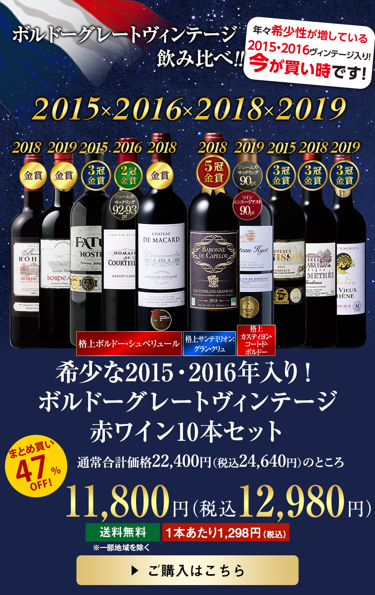 希少な２０１５・２０１６年入り！ボルドーグレートヴィンテージ赤ワイン１０本セット