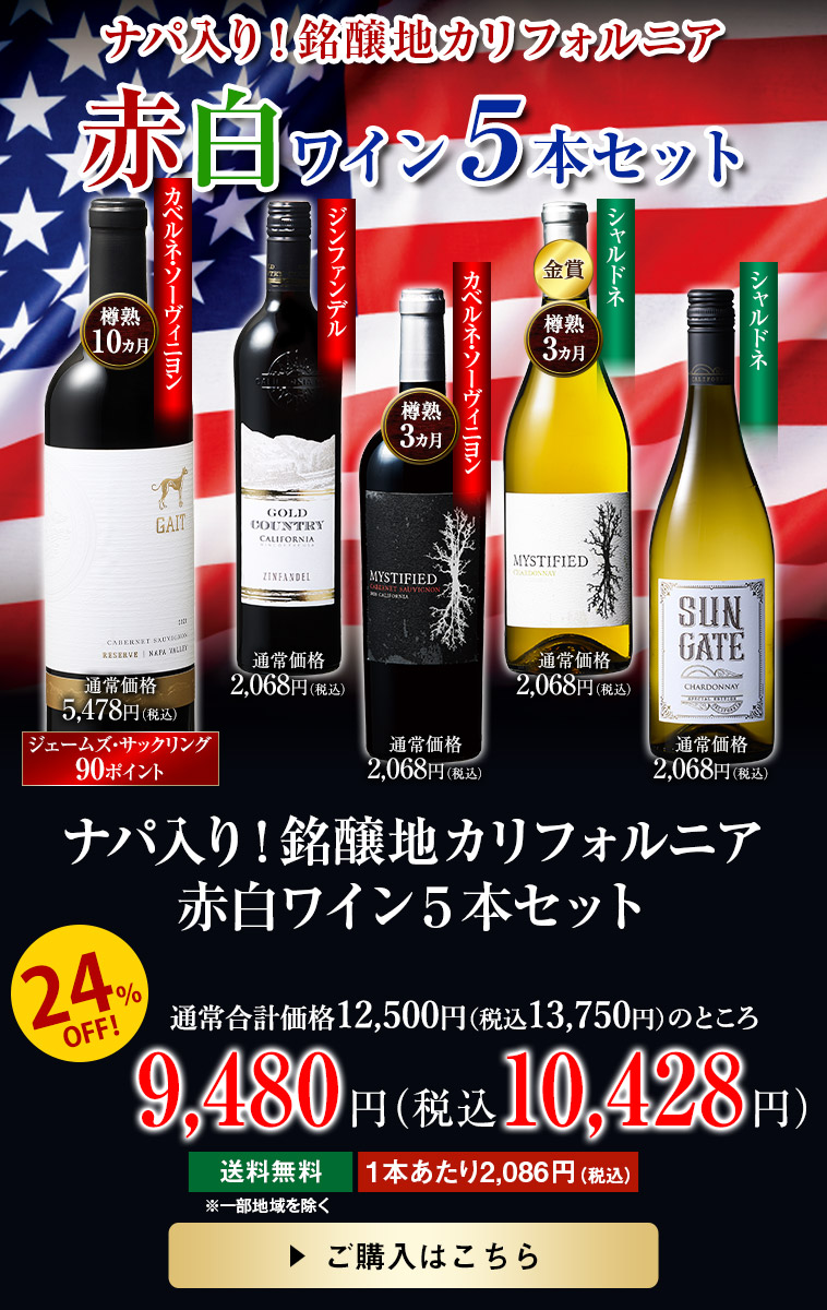 ナパ入り！銘醸地カリフォルニア赤白ワイン５本セット