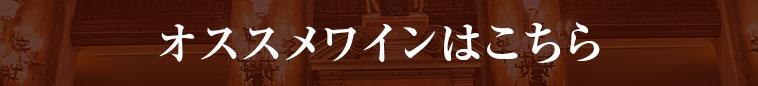 オススメワインはこちら