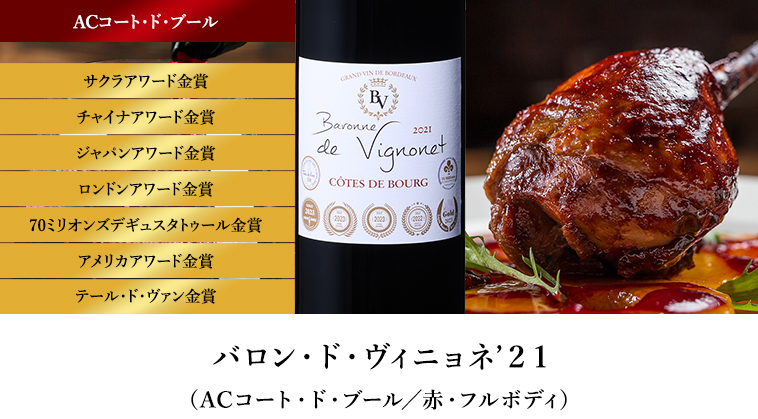 バロン・ド・ヴィニョネ’２１（ACコート・ド・ブール／赤・フルボディ）