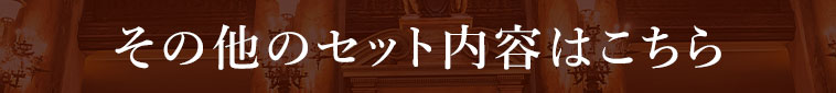 その他のセット内容はこちら