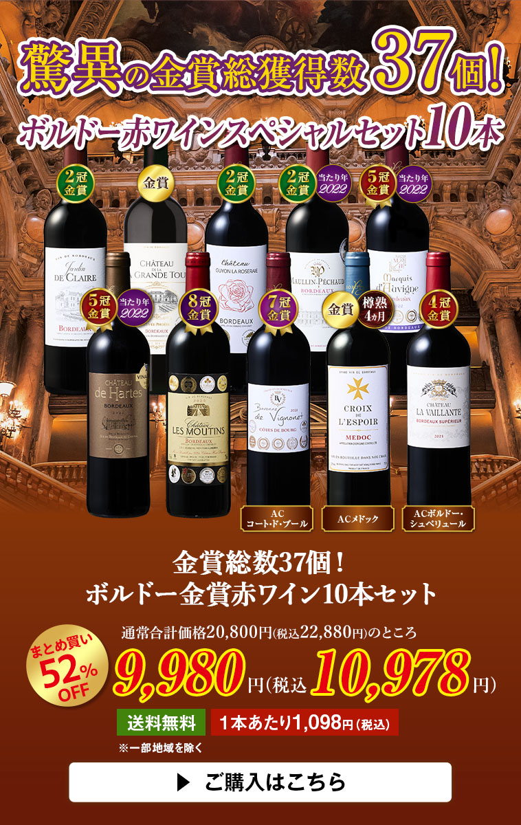金賞総数37個！ボルドー金賞赤ワイン10本セット