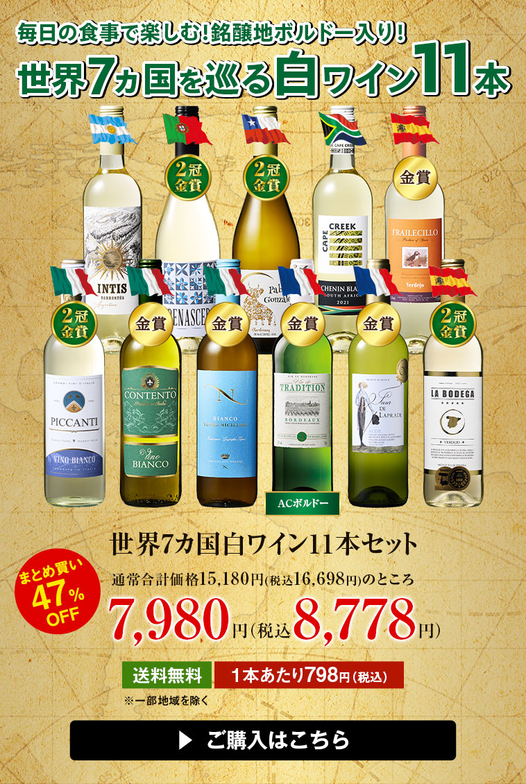 世界7ヵ国白ワイン11本セット