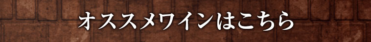 オススメワインはこちら