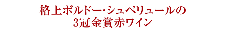 格上ボルドー・シュペリュールの3冠金賞赤ワイン
