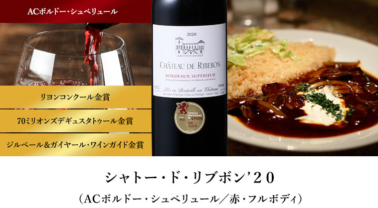 シャトー・ド・リブボン’２０（ACボルドー・シュペリュール／赤・フルボディ）