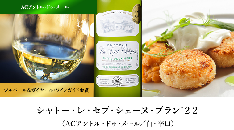 シャトー・レ・セプ・シェーヌ・ブラン’２２（ACアントル・ドゥ・メール／白・辛口）